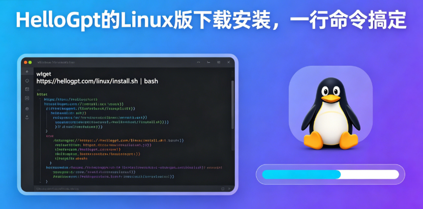 HelloGpt的Linux版下载安装，一行命令搞定