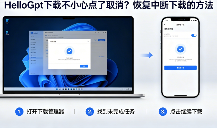 HelloGpt下载不小心点了取消？恢复中断下载的方法