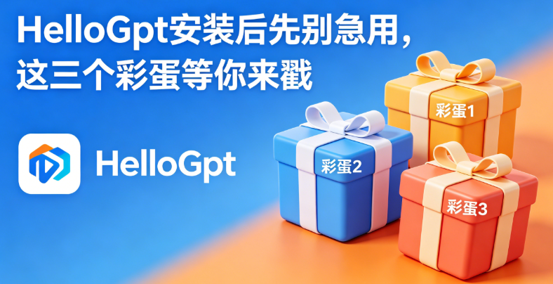 HelloGpt安装后先别急用，这三个彩蛋等你来戳