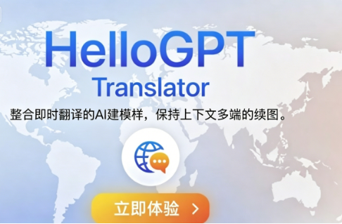 HelloGPT翻译器全平台下载安装指南｜安全渠道+步骤详解+新手快速上手