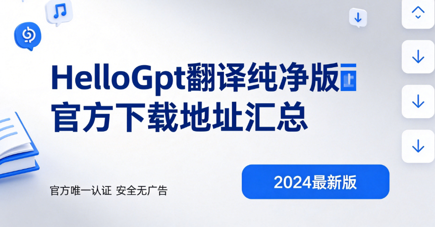 HelloGpt翻译纯净版官方下载地址汇总